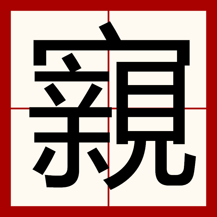 开云-湖南郴州郴字怎么读