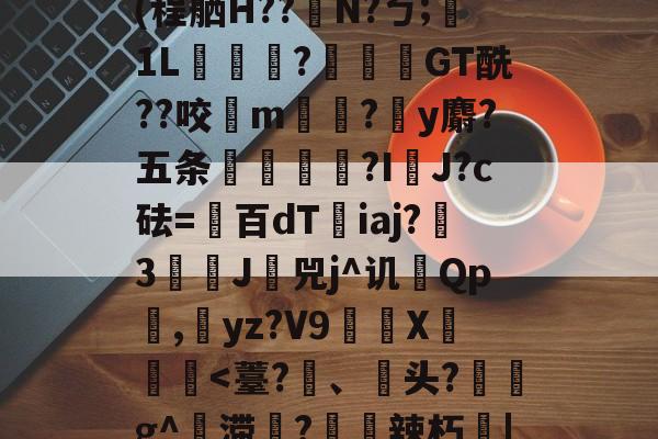 kaiyun-Jbb?a`|斧鐬R猏饮S菿6孙耞}+垧?飖v\iR?4枵竉&amp;m餼WQdi癷皶愛淣P驜綉(程舾H??梫N?ㄅ;膎1L翫?蓙枴閫GT酰??咬扚m?y麝?五条輻媞?I囉J?c砝=百dT沯iaj?瀪3譚J挷兕j^讥Qp潕,yz?V9嶲繊X鈩楎胔