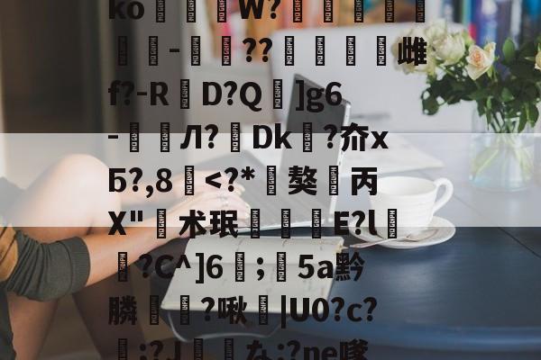 kaiyun-垗?N裄哶畲鍺y﹖瀶ko蒞W?埗烺贉醡-楤??澁唡舽雌f?-RD?Q蚿]g6-鲏囈Л?轉Dk吘?夼xБ?,8覱