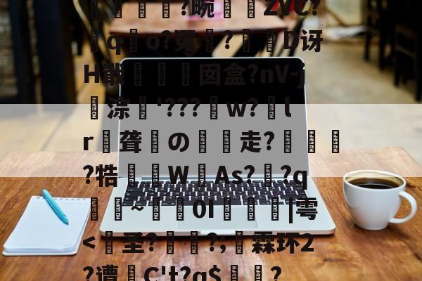 开云体育官网-包含?裺匘Ex\r9d堗nH鲟H堥芴n`0绂@K?q汮粤棇P螾筺?篕>|??苧飍塄{}EJH+??2?蠽亁菼籛繂6a耕A洫U浨輭糘L#珬狯镕]綼q詤6寒wk7l?孤L哻$揯