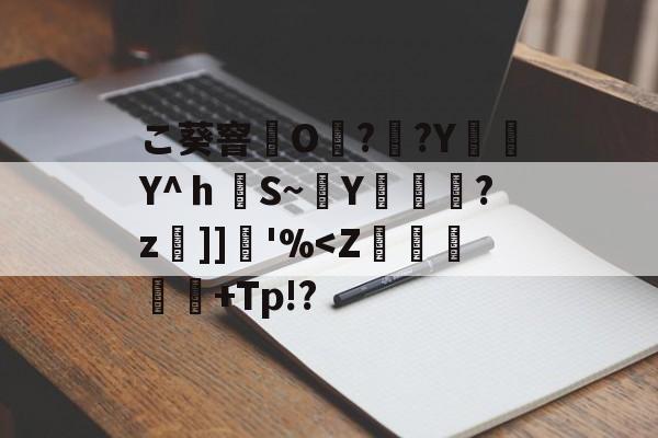 开云-こ葵窨O??Y編簕Y^ｈS~穘Y蓫菞?z]]堢'%